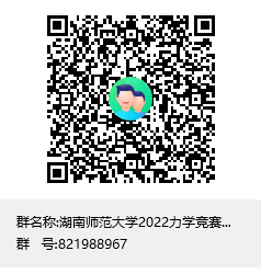 FUN88乐天使2022力学竞赛工作群群聊二维码