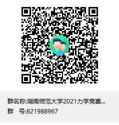 FUN88乐天使2021力学竞赛工作群群聊二维码